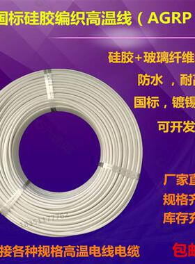 耐热线硅橡胶编织耐高温AGRP0.75 1 2.5 4 6 10 95平方300度 阻燃