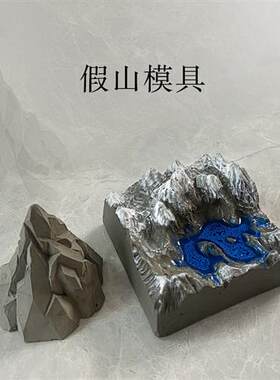 DIY水泥假山模具假山矽胶模具摆件石膏假山模具火山矽胶模具