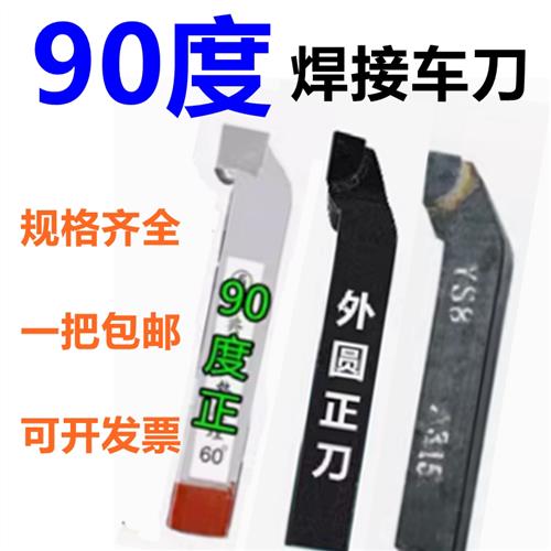 钨钢焊接车刀/普车车刀/90度外圆车刀/YT15 YG8 YW1 YS816 20 25