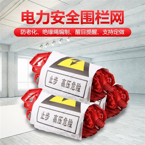 电力安全围栏网施工用防老化警示围网隔离防护网1*10米15米护栏网