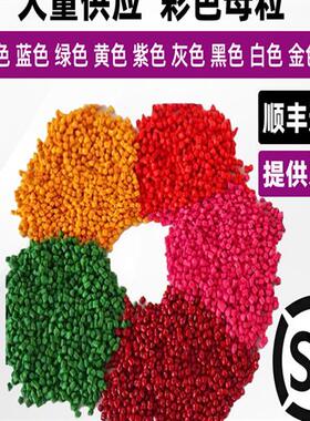 PP彩色母PE大红色黄色深蓝色白色绿色灰色粒注塑吹膜塑料粉色母粒