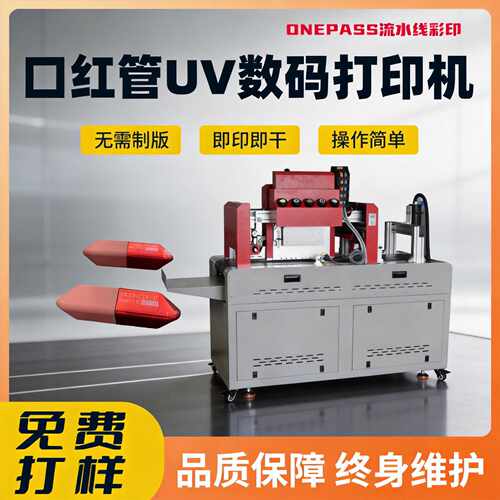 源头厂家 化妆品包装高速UV打印机 口红管香水瓶专用数码彩印设备