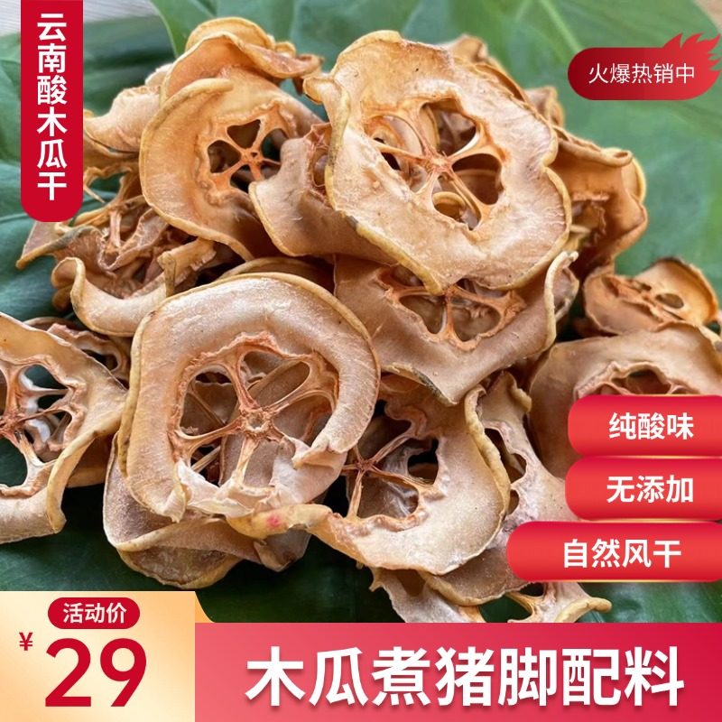 酸木瓜干云南特产酸木瓜片酸木瓜猪脚做菜泡酒500g当年新货无添加