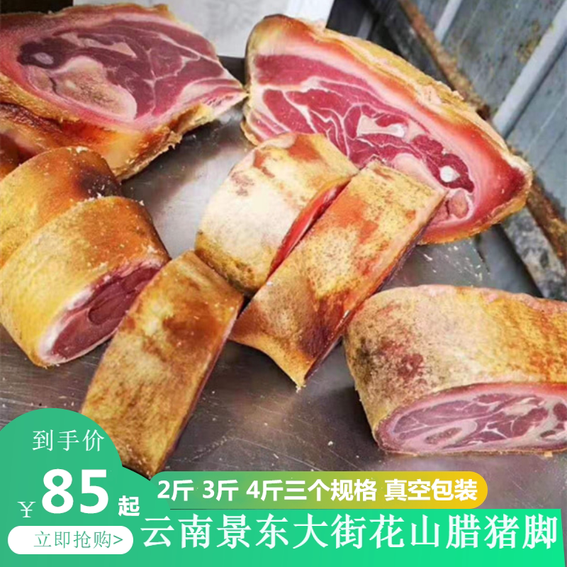 腊猪脚云南特产景东火腿猪脚杆风腌肉/腊肉/腊禽类