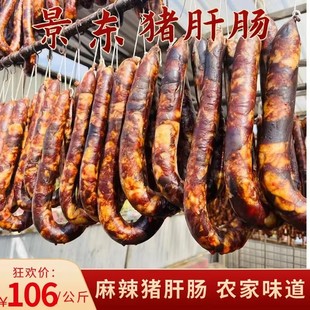 猪肝肠云南景东特产猪肝肠腊肠麻辣香肠农家风味特色腊肠风干2斤