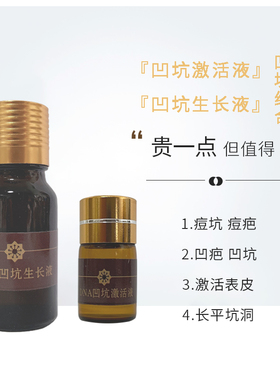 凹坑激活液凹坑生长液填平痘坑生肌液长平凹疤凹坑修护破损皮肤