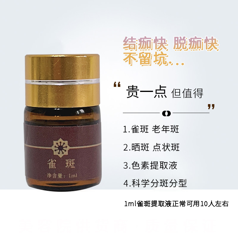 提取液点斑水点状斑雀斑