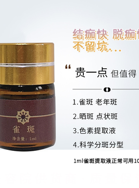提取液点斑水点状斑雀斑