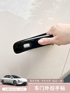 小鹏MONA M03外门拉手保护贴车门把手防撞条汽车用品配件外饰改装