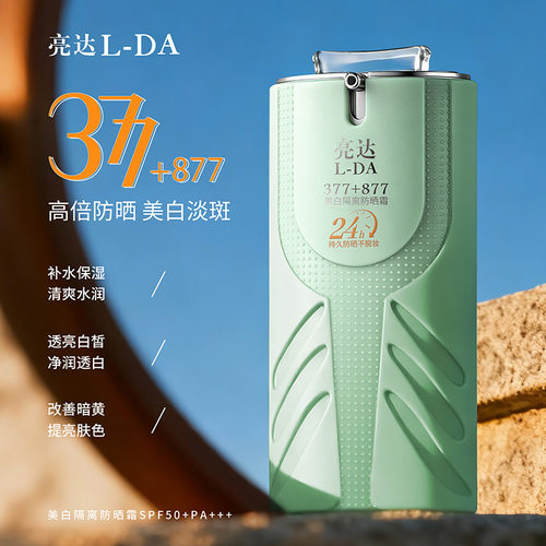 377+877L-DA美白隔离防晒霜SPF50+PA+++提亮肤色防紫外线开学季