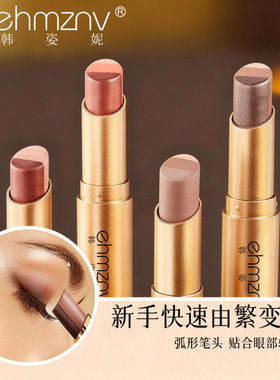 韩姿妮一笔成型渐变懒人眼影笔三色眼影棒哑光珠光防水防汗眼妆