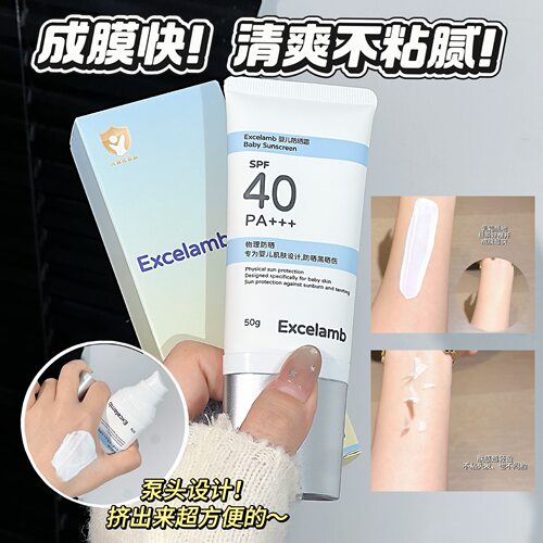 EXCELAMB婴儿防晒霜SPF40清爽不粘腻防紫外线水润不卡粉防晒霜