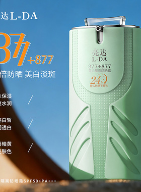 377+877L-DA美白隔离防晒霜SPF50+PA+++提亮肤色防紫外线开学季