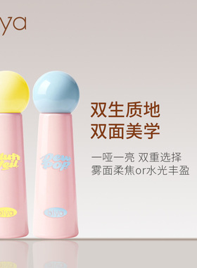 Biya比雅嘟嘟水光唇釉哑光唇泥双质地显白口红
