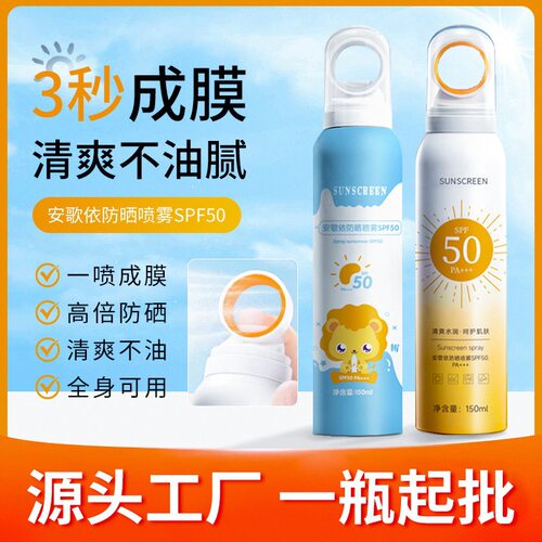 安歌依小光圈防晒喷雾清爽不油腻防水防汗防紫外线防晒霜厂家爆品