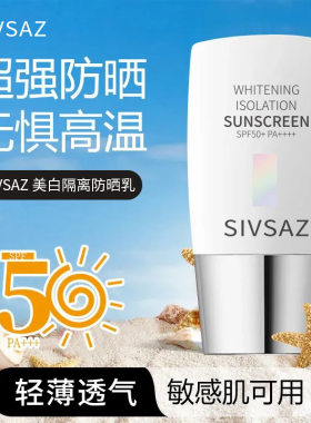 SIVSAZ防紫外线高倍美白隔离防晒霜50＋＋＋提亮肤色清爽防晒乳SS
