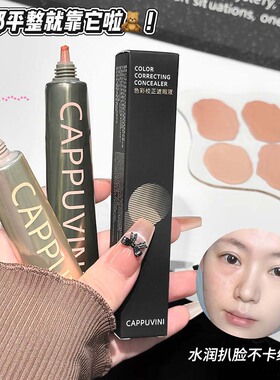 CAPPUVINI色彩校正遮瑕液 水润不拔干轻薄服帖持妆平价学生化妆品