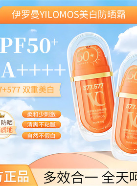 伊罗曼YILOMOS美白防晒箱50mlSPF50+PA++++隔离防晒霜防紫外线