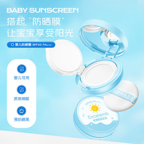 【48小时发货】EXCELAMB婴儿防晒霜清爽不油腻物理防晒防紫外线宝