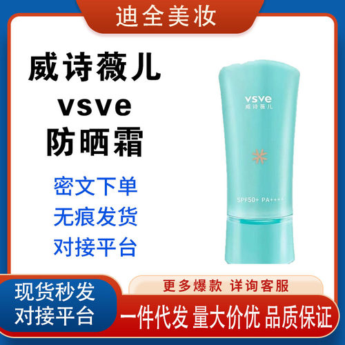 威诗薇儿vsve防晒霜男女护肤面部隔离防晒乳防紫外线清爽不油腻
