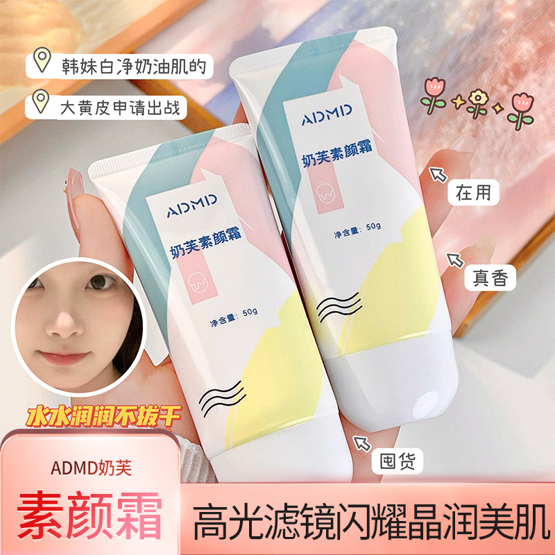 ADMD奶芙素颜霜轻透遮瑕素颜霜自然提靓肤色水润不假白面部素颜霜