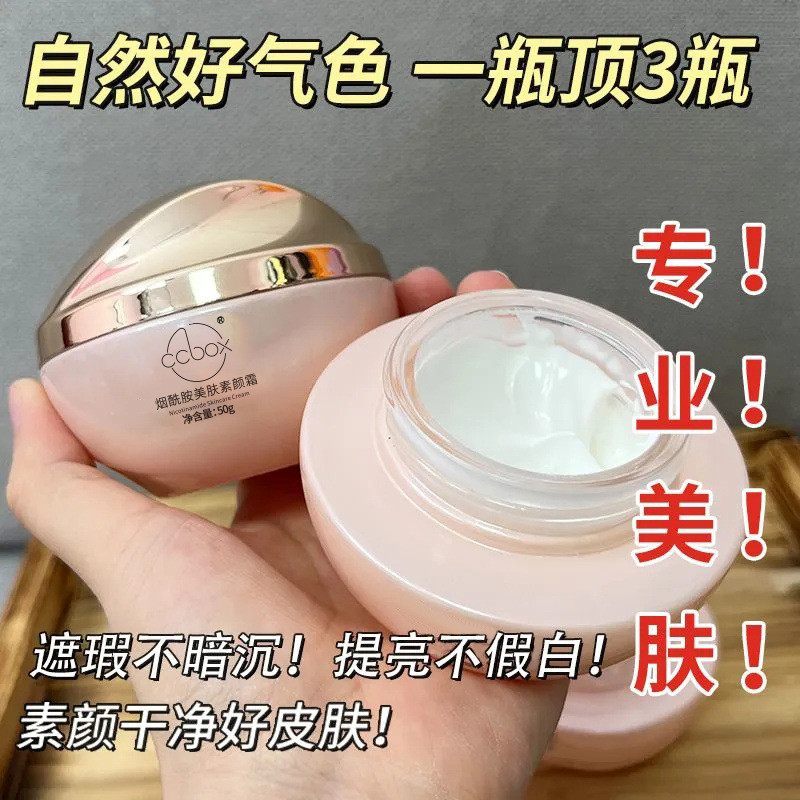 CCBOX 烟酰胺美肤素颜霜隔离霜BB霜素颜懒人裸妆遮瑕面霜提亮肤色