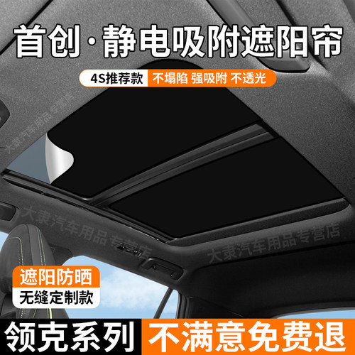 领克系列天窗静电吸附式遮阳帘