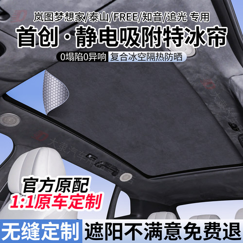 岚图系列天窗遮阳帘/静电安装