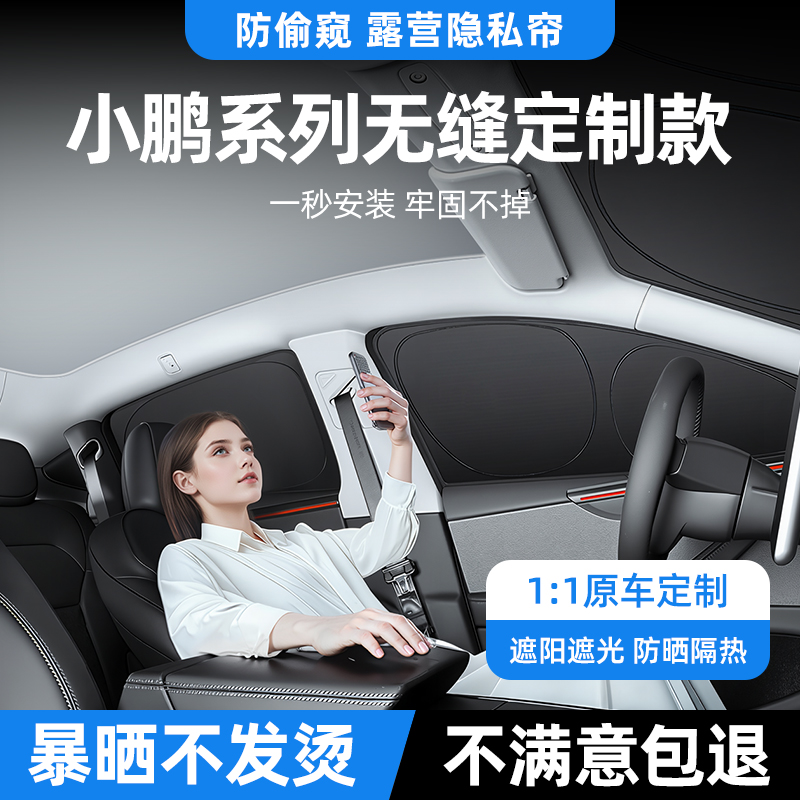 小鹏系列全车露营隐私遮光防晒帘
