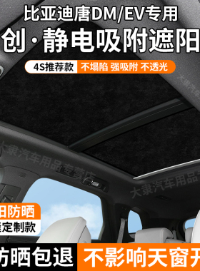 适用于比亚迪唐dmi/ev唐L天窗遮阳帘静电吸附式全景天幕防晒隔热