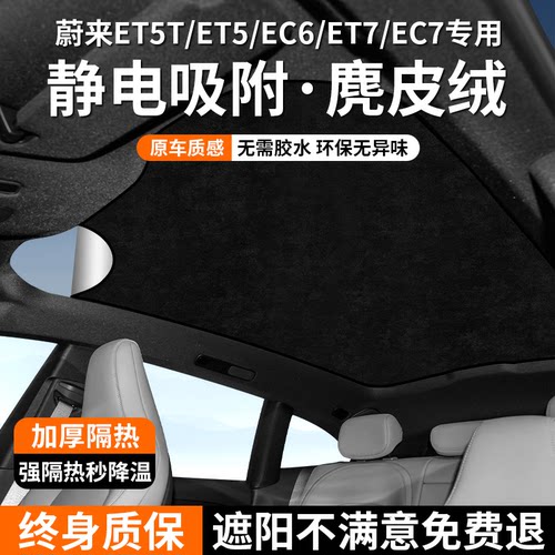 蔚来系列天窗硅胶静电遮阳防晒