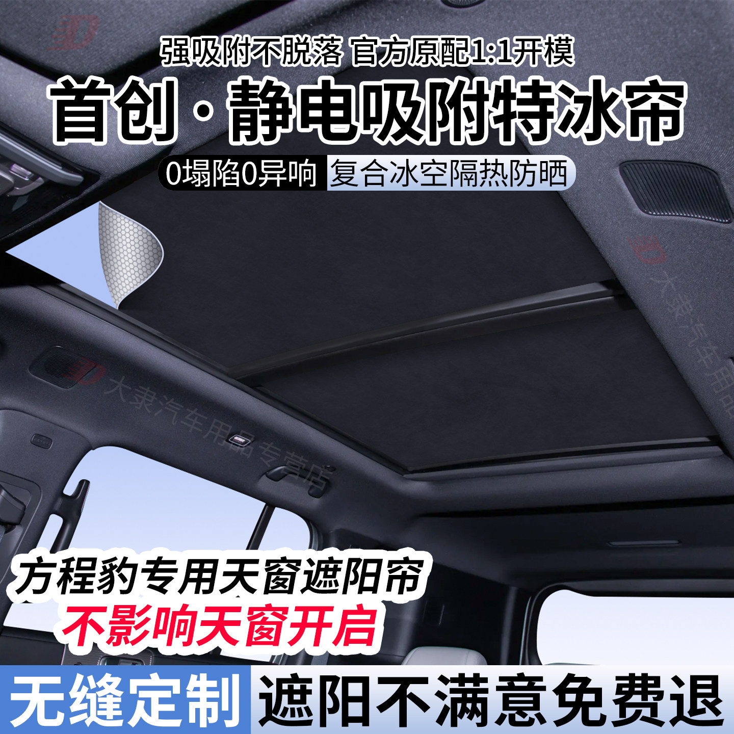 适用方程豹钛7/钛3天窗遮阳帘豹5/豹8天幕静电吸附车顶防晒隔热挡