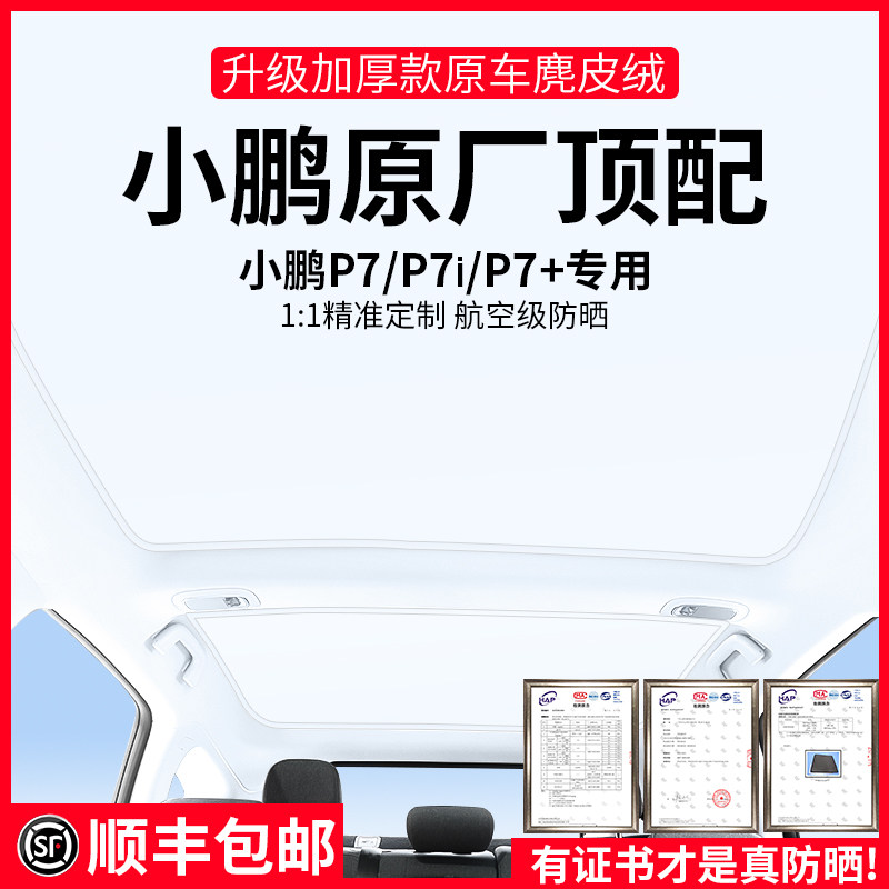 适用小鹏p7+/p7/p7i遮阳帘天窗改装配件天幕顶部防晒隔热挡冰晶顶