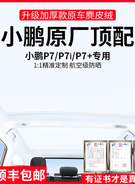 适用小鹏p7+/p7/p7i遮阳帘天窗改装配件天幕顶部防晒隔热挡冰晶顶