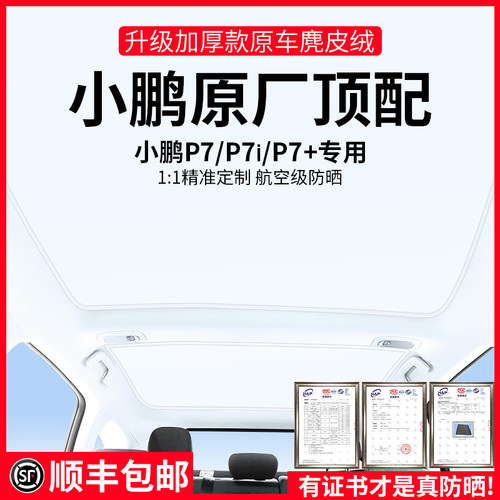 小鹏P7+/P7/P7i天窗遮阳帘冰晶帘