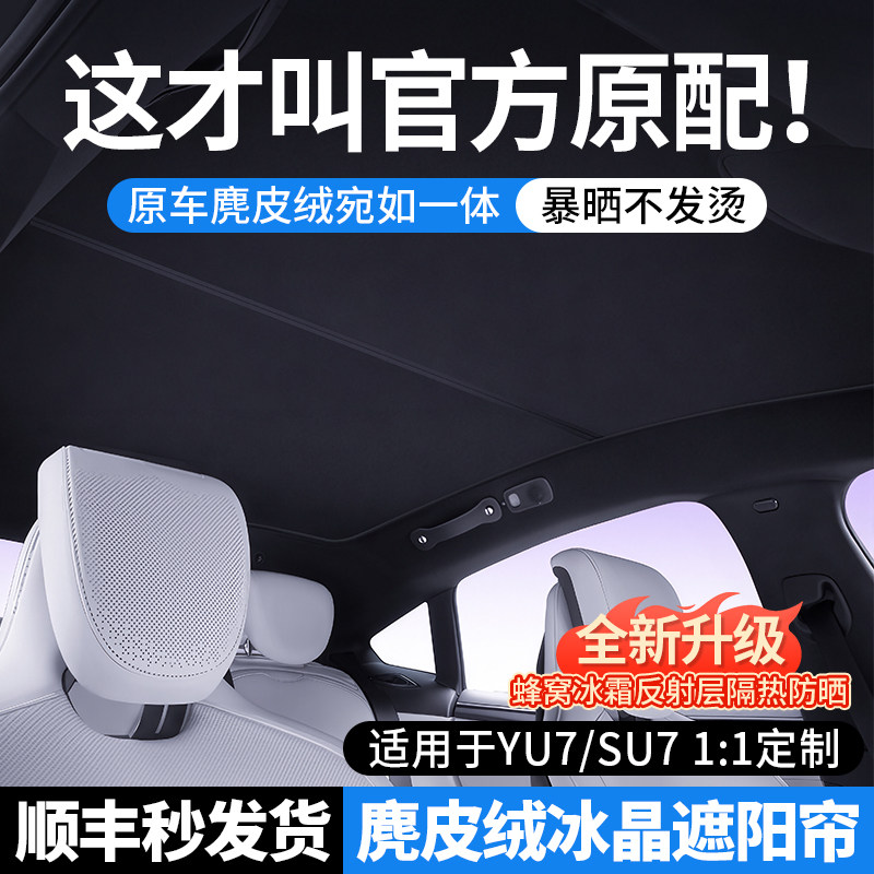 适用于小米SU7/YU7天窗遮阳帘Ultra全景天幕遮阳顶部防晒隔热配件