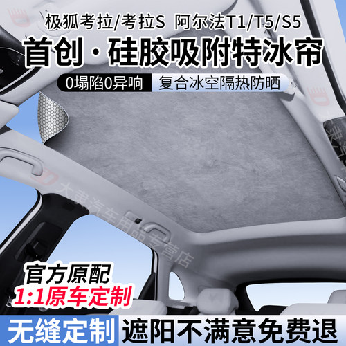 适用极狐T1考拉S天幕遮阳帘阿尔法T5/S5天窗遮阳天幕车顶防晒隔热