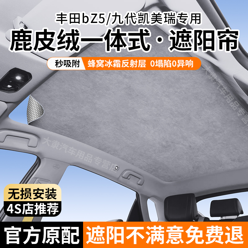 适用丰田bZ5/24-26款九代凯美瑞遮阳帘天窗遮阳天幕顶部隔热防晒