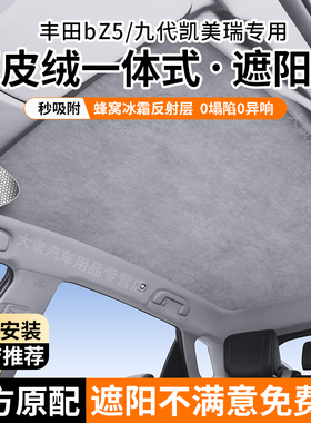 适用丰田bZ5/24-26款九代凯美瑞遮阳帘天窗遮阳天幕顶部隔热防晒