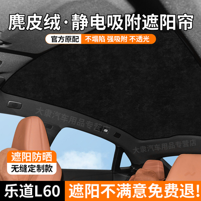 乐道L60天窗遮阳帘矽胶静电吸附式全景天幕隔热挡顶部防晒帘配件