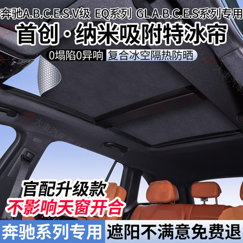 奔驰系列天窗遮阳帘/防晒隔热