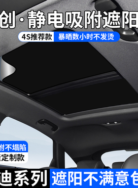 适用于奥迪Q3/Q5L/Q7/A3/A4/A6/A7L天窗遮阳帘防晒隔热静电吸附式
