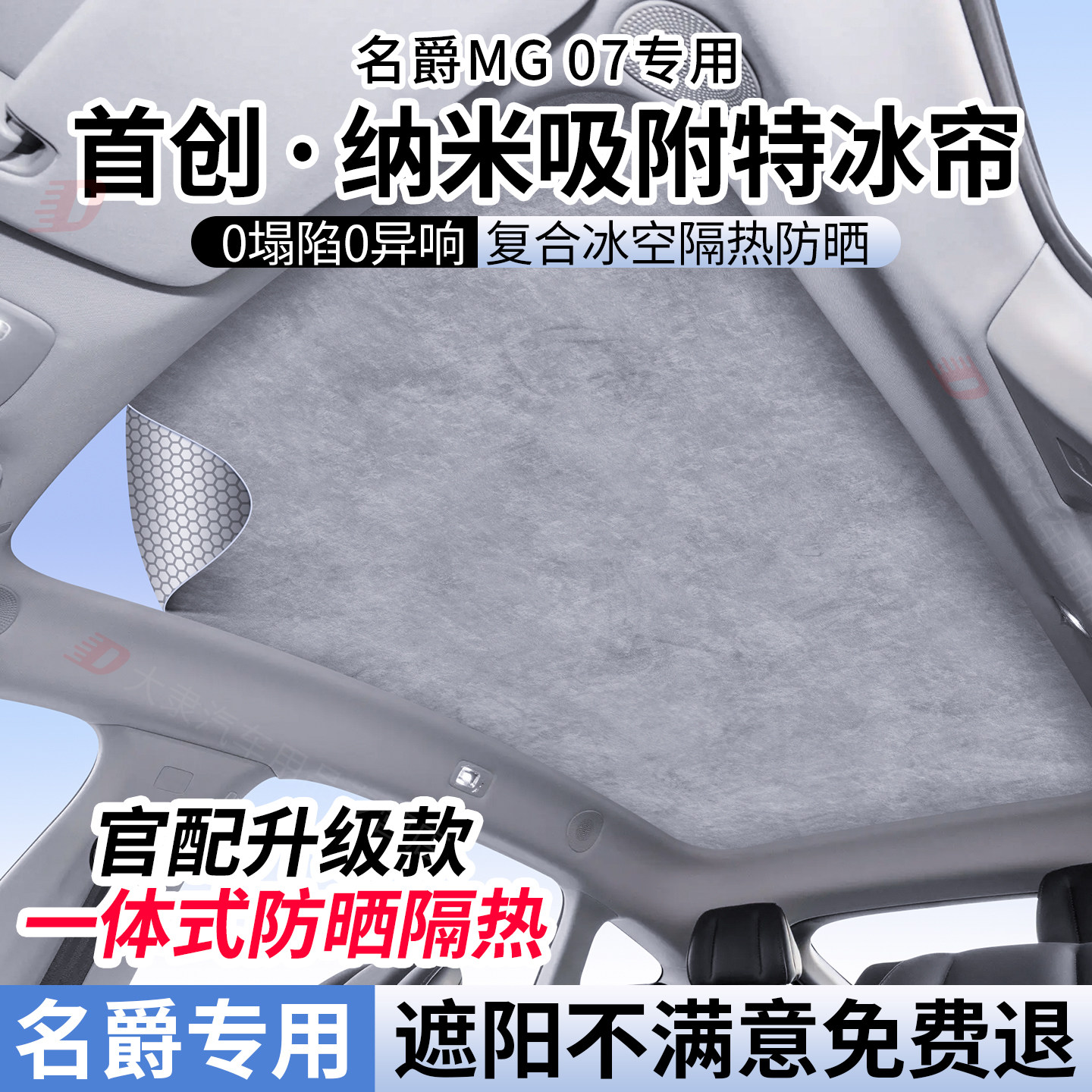 适用于名爵MG 07天幕遮阳帘全景天窗遮阳帘车顶部防晒隔热挡配件