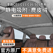 零跑C01后挡天窗遮阳帘C11全景天幕遮阳帘静电吸附式 防晒隔热挡板