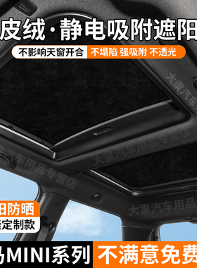 适用宝马mini/clusbman/天窗遮阳帘cooper天幕静电吸附式隔热防晒