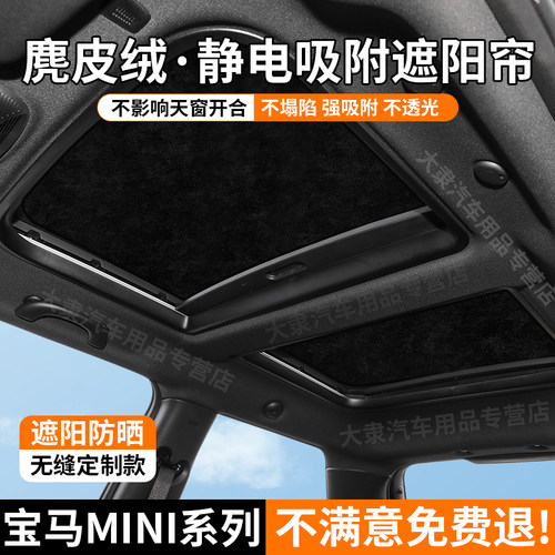宝马mini系列静电吸附式遮阳帘