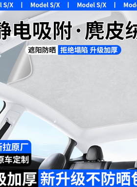 适用于特斯拉models/x天幕遮阳帘静电吸附式天窗隔热挡顶防晒配件