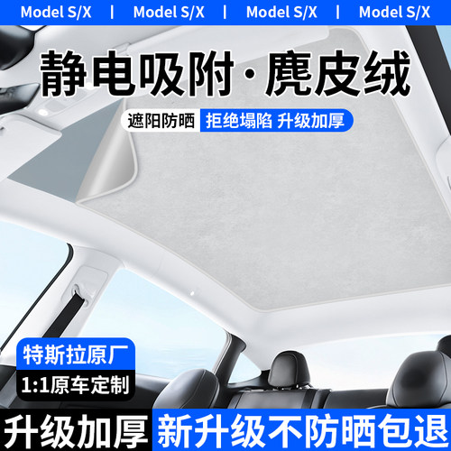 特斯拉X/S天窗静电吸附遮阳帘