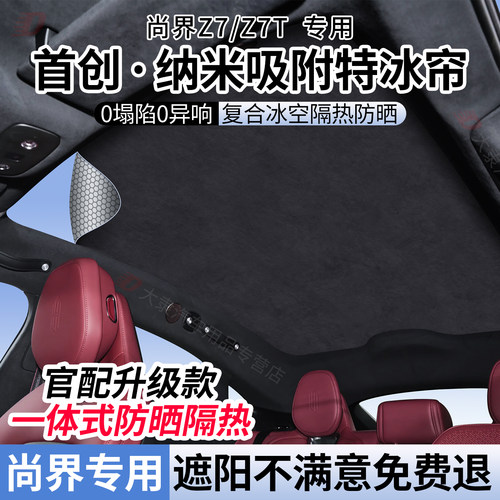 适用于尚界Z7/Z7T天窗遮阳帘遮阳天幕顶部降温隔热防晒挡静电吸附