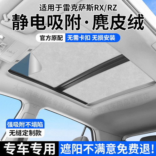 雷克萨斯天窗静电吸附式遮阳帘
